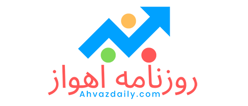 روزنامه اهواز